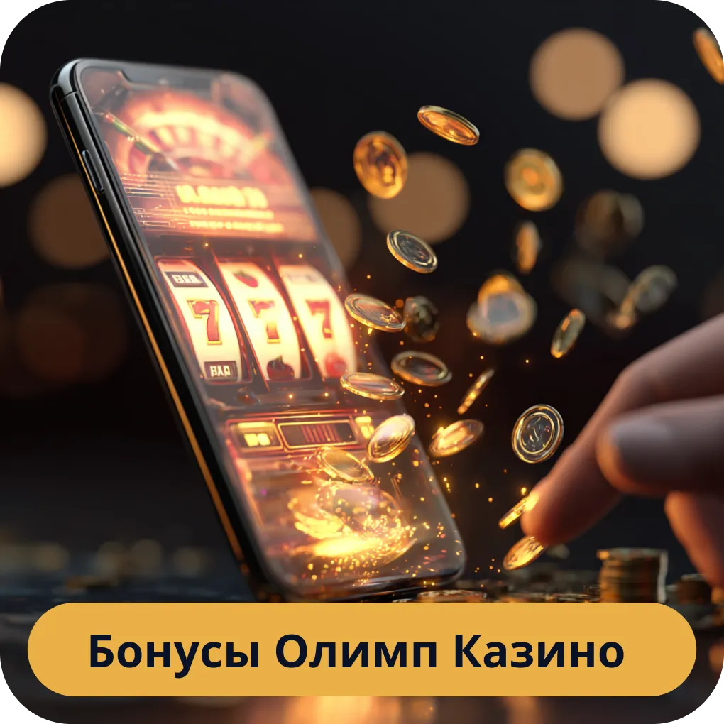 Бонусы Олимп Казино